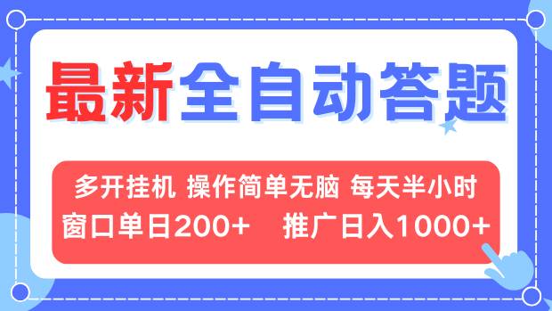 最新全自动答题项目,多开挂机简单无脑,窗口日入200+,推广日入1k+,...-吾爱云课堂