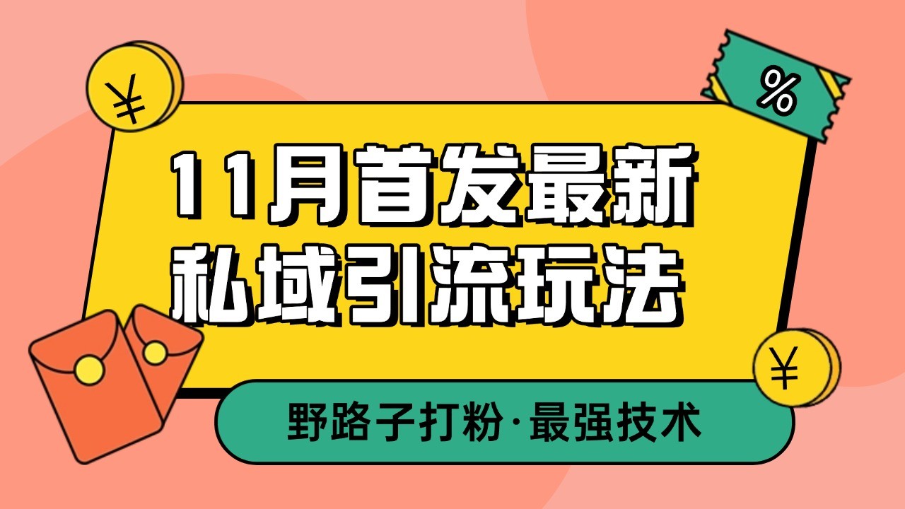 11月首发最新私域引流玩法,自动克隆爆款一键改写截流自热一体化 日引300+精准粉-吾爱云课堂