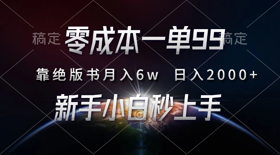零成本一单99,靠绝版书轻松月入6w,日入2000+,新人小白秒上手-吾爱云课堂