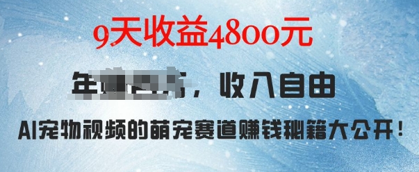萌宠赛道赚钱秘籍:AI宠物兔视频详细拆解,9天收益4.8k-吾爱云课堂