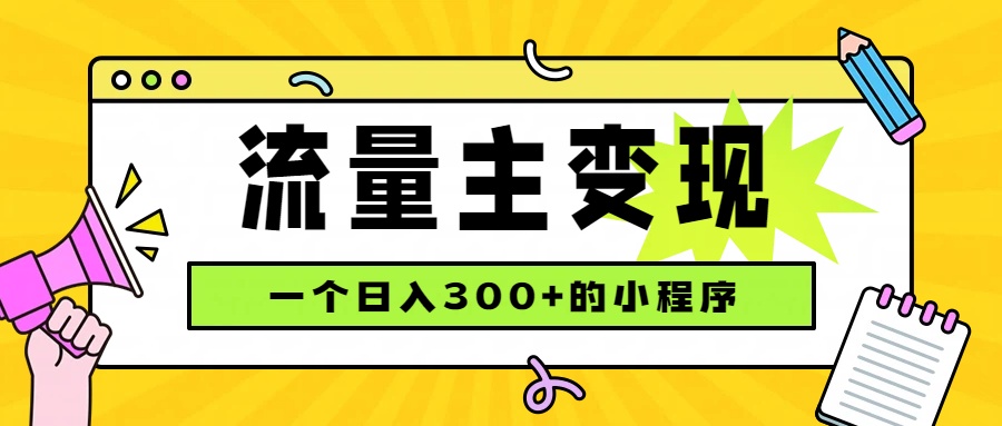 小程序流量主变现，日收益300+，腾讯官方打款，四种收入来源，稳定可靠-吾爱云课堂