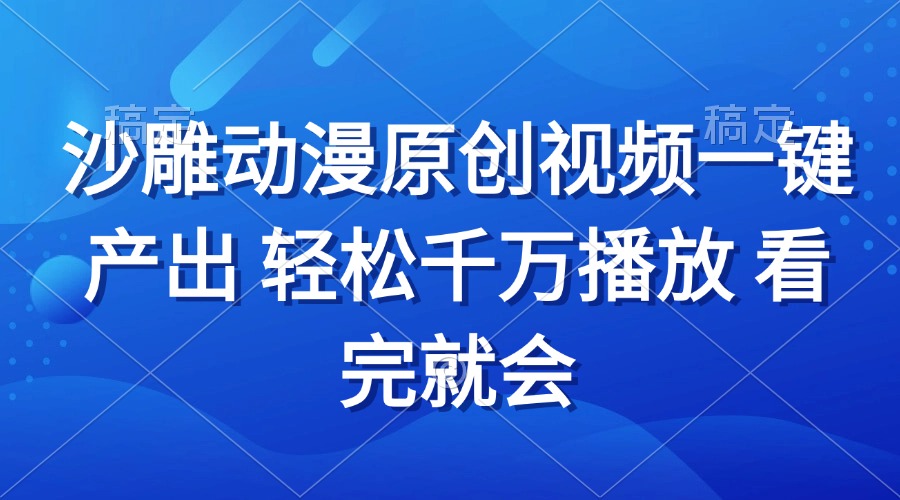 沙雕动画视频一键产出 轻松千万播放 看完就会-吾爱云课堂