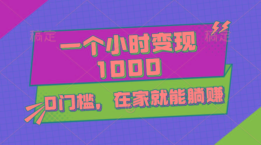一个小时就能变现1000+,0门槛,在家一部手机就能躺赚-吾爱云课堂