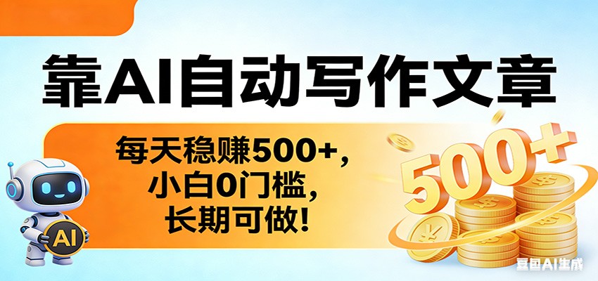 靠AI自动写作文章，每天稳赚500+，小白0门槛，长期可做！-吾爱云课堂