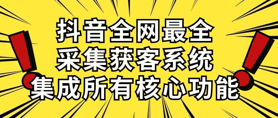 抖音全网最全采集获客系统,集成所有核心功能,日引500+-吾爱云课堂