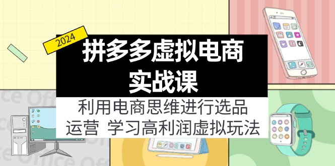 拼多多虚拟电商实战课:虚拟资源选品+运营,高利润虚拟玩法(更新14节-吾爱云课堂