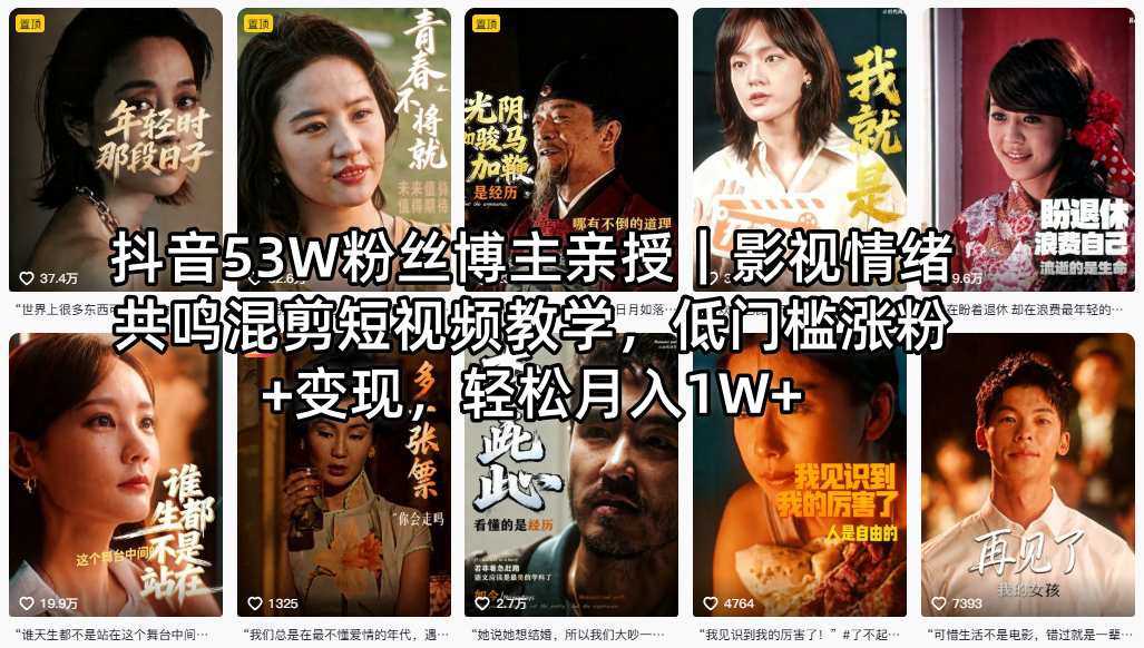 抖音53W粉丝博主亲授｜影视情绪共鸣混剪短视频教学，低门槛涨粉+变现，轻松月入1W+-吾爱云课堂
