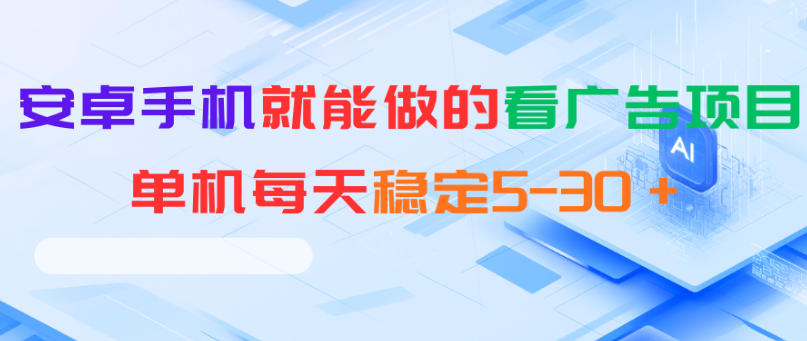 安卓手机就能做的看广告项目，单机每天稳定5-30＋-吾爱云课堂