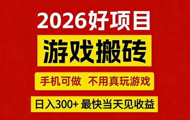 26年好项目：CSGO游戏搬砖，全自动挂G，不需要玩游戏，手机操作日入3张+【揭秘】-吾爱云课堂