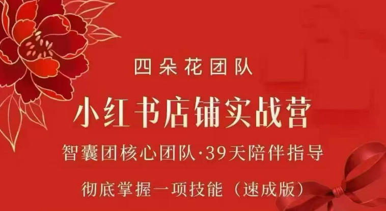 四朵花-小红书店铺专项实战营，​专项类目开店跑通全流程，彻底掌握一项技能(速成版)-吾爱云课堂