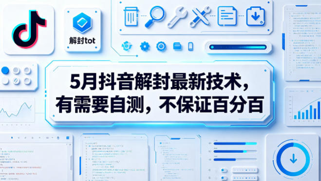 5月抖音解封最新技术，有需要自测，不保证百分百-吾爱云课堂
