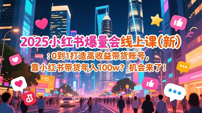 2025小红书爆量会线上课(新-吾爱云课堂