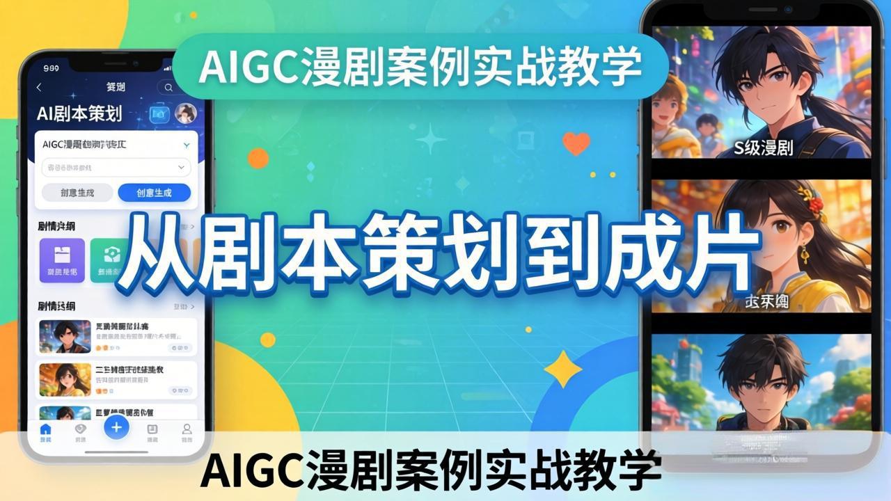 AIGC漫剧案例实战教学：从剧本策划到成片，手把手教学员用AI完成S级漫剧创作-吾爱云课堂