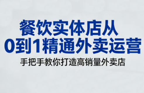 餐饮实体店从0到1精通外卖运营-吾爱云课堂