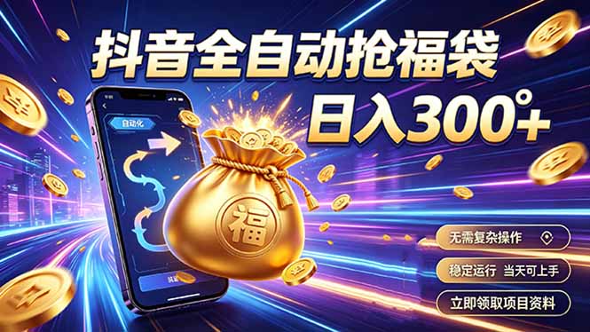 拒绝死工资，日入300+，抖音自动化掘金，稳定轻量长期做-吾爱云课堂