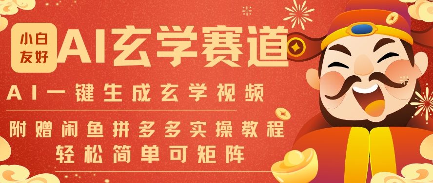 AI一键生成命理风水玄学视频，一刀不剪无需剪辑，30S一条，一天上百条，可批量可矩阵，流量财富嘎猛-吾爱云课堂