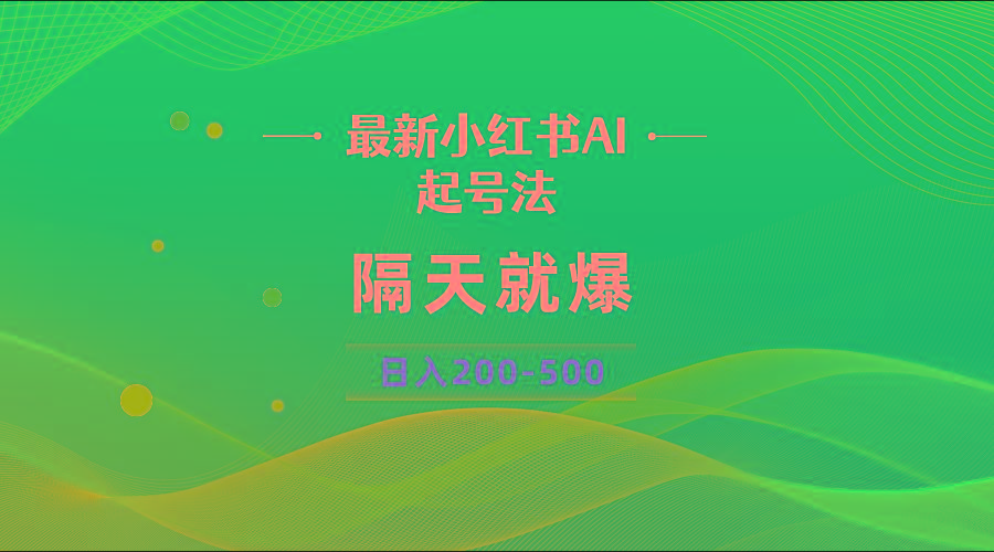 最新AI小红书起号法,隔天就爆无脑操作,一张图片日入200-500-吾爱云课堂