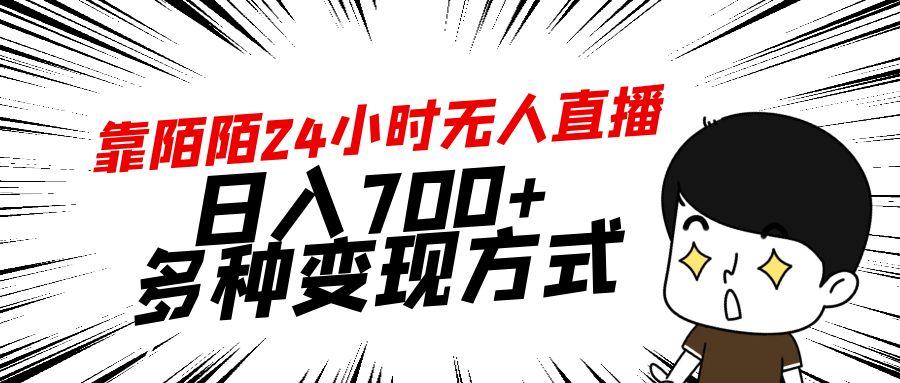 靠陌陌24小时无人直播,日入700+,多种变现方式-吾爱云课堂