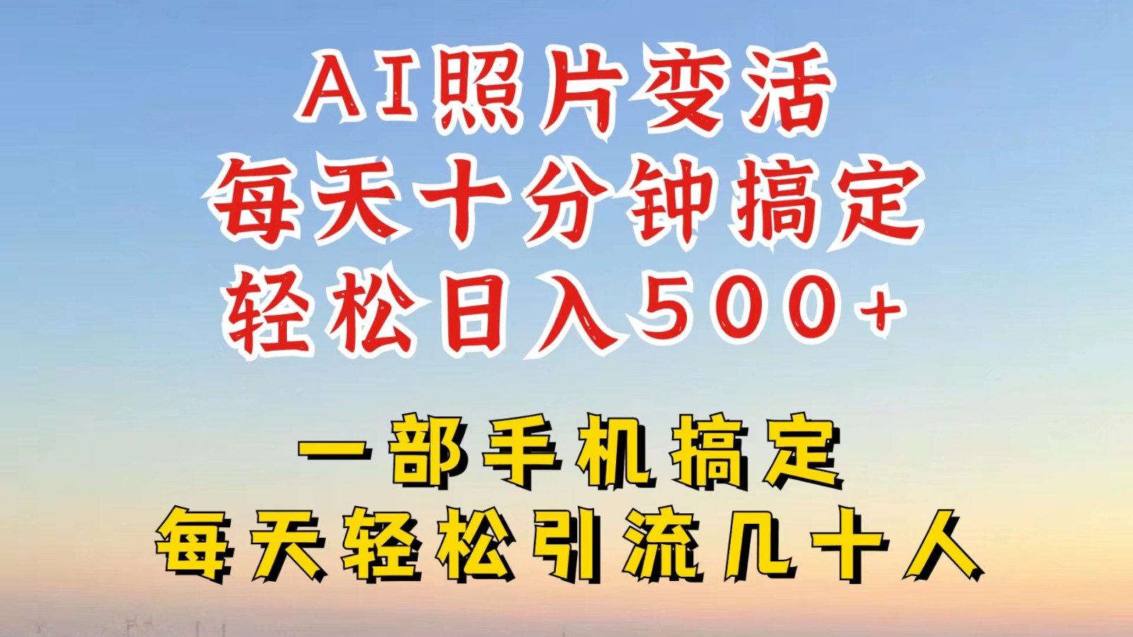利用AI软件让照片变活,发布小红书抖音引流,一天搞了四位数,新玩法,赶紧搞起来-吾爱云课堂