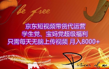 京东短视频带货代运营,学生党、宝妈党超级福利,只需每天无脑上传视频,月入8000+【仅揭秘】-吾爱云课堂