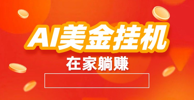 AI美金挂机：全自动赚美金、自动交易、风口项目-吾爱云课堂