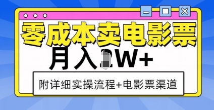 零成本卖电影票,月入过W+,实操流程+渠道-吾爱云课堂