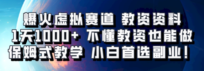 爆火虚拟赛道 教资资料,1天1000+,不懂教资也能做,保姆式教学小白首选副业!-吾爱云课堂