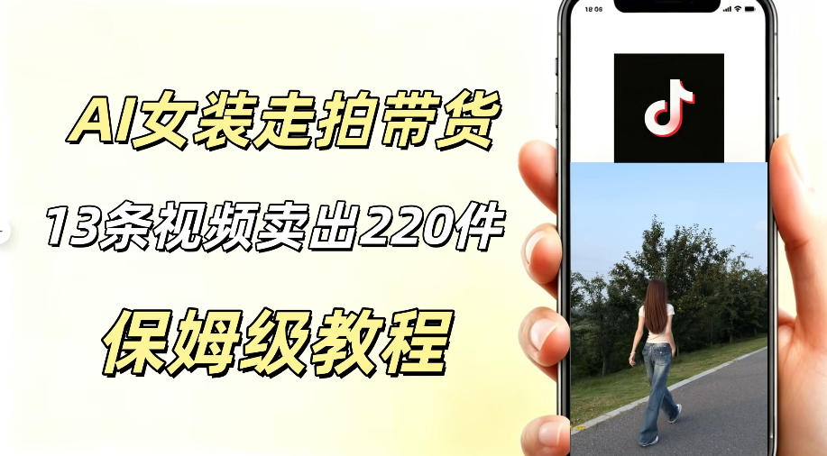 AI走拍女装带货，13条作品卖出140件，预估佣金有2200+-吾爱云课堂