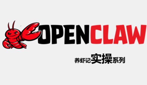 OpenClaw养虾记实操系列-吾爱云课堂