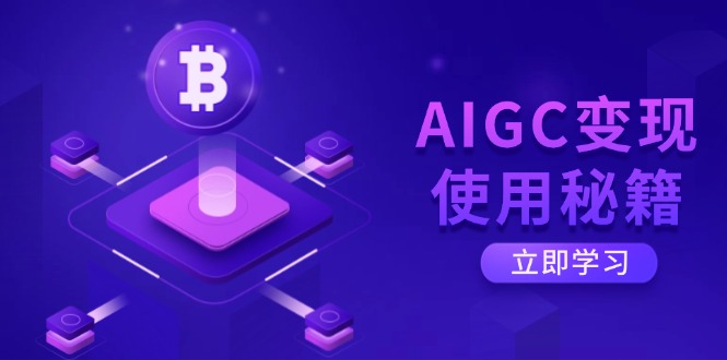 AIGC变现使用秘籍：从了解ChatGPT底层逻辑开始，开启高效智能之旅-吾爱云课堂