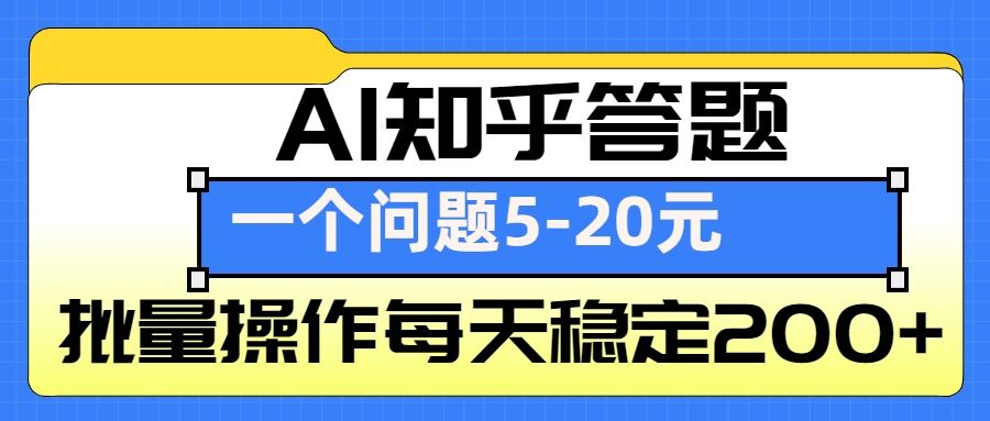 AI知乎答题掘金,一个问题收益5-20元,批量操作每天稳定200+-吾爱云课堂