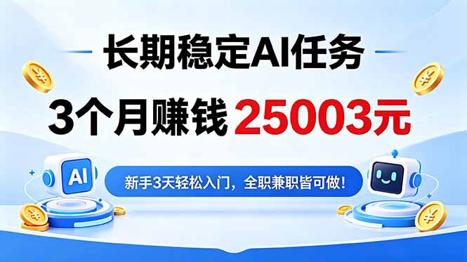 3个月收入25003元，长期稳定Ai任务，新手3天入门 全民可做！-吾爱云课堂