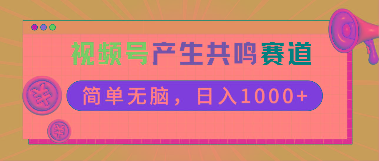 2024年视频号,产生共鸣赛道,简单无脑,一分钟一条视频,日入1000+-吾爱云课堂