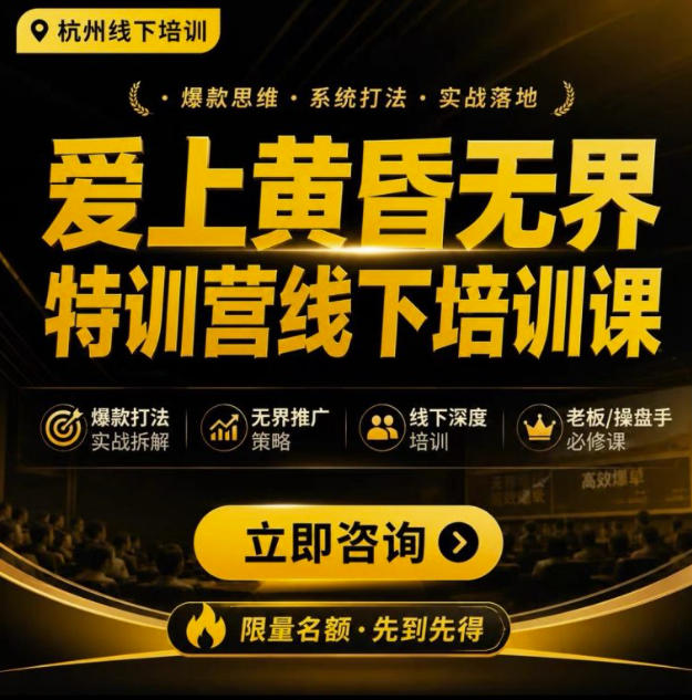 爱上黄昏无界特训营AI推广实战7月27-30杭州线下课，AI落地淘宝最完整的课程，学天猫淘宝的老板必看-吾爱云课堂