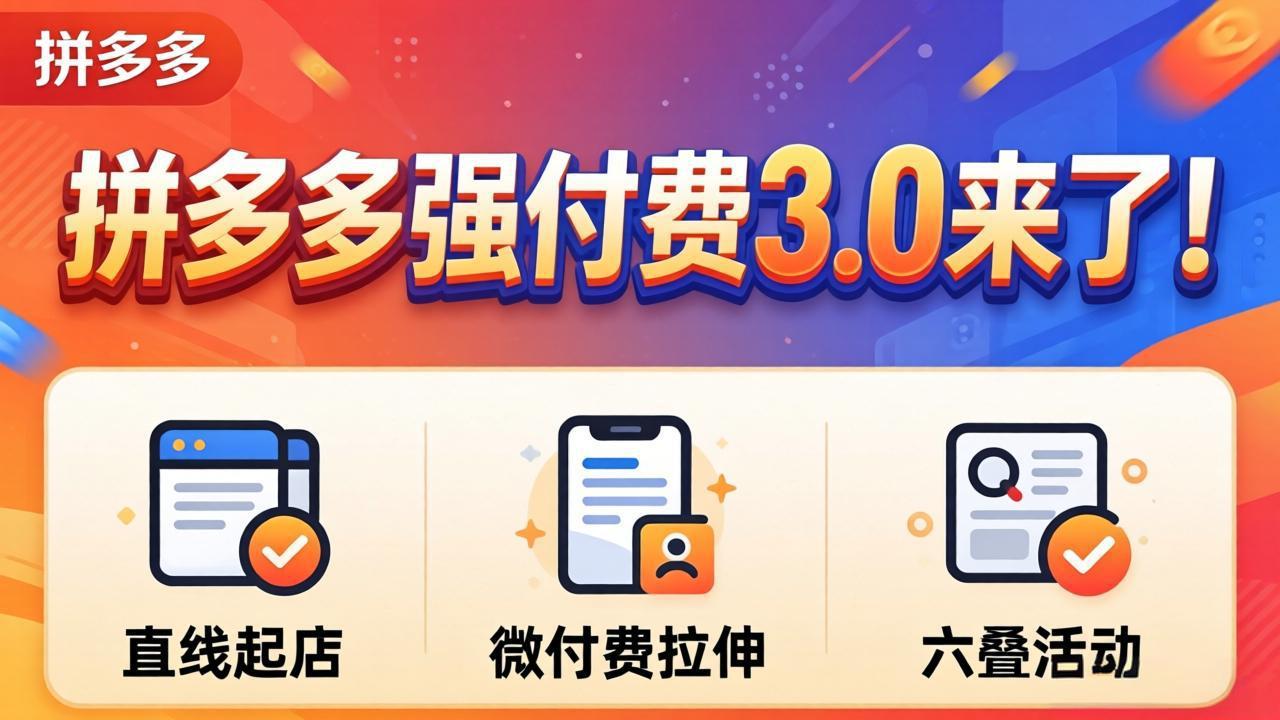 拼多多强付费3.0来了(更新4月-吾爱云课堂