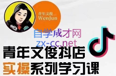 青年文俊·抖音小店线上实操课程(更新8月)-吾爱云课堂