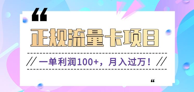 正规手机流量卡项目,一单利润100+,月入过万!人人可做(推广技术+正规渠道)-吾爱云课堂