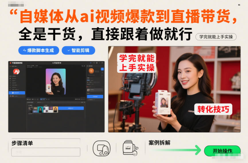 自媒体从ai视频爆款到直播带货，全是干货，直接跟着做就行，学完就能上手实操-吾爱云课堂
