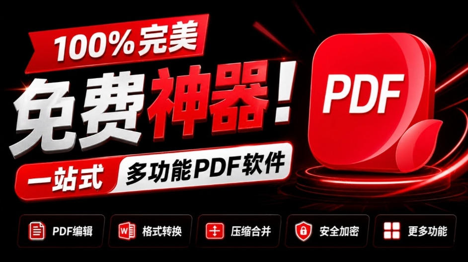 100%完美免费神器！一站式多功能PDF软件，支持PDF格式转换压缩编辑等，简约无广告，太Nice了JOPDF-吾爱云课堂