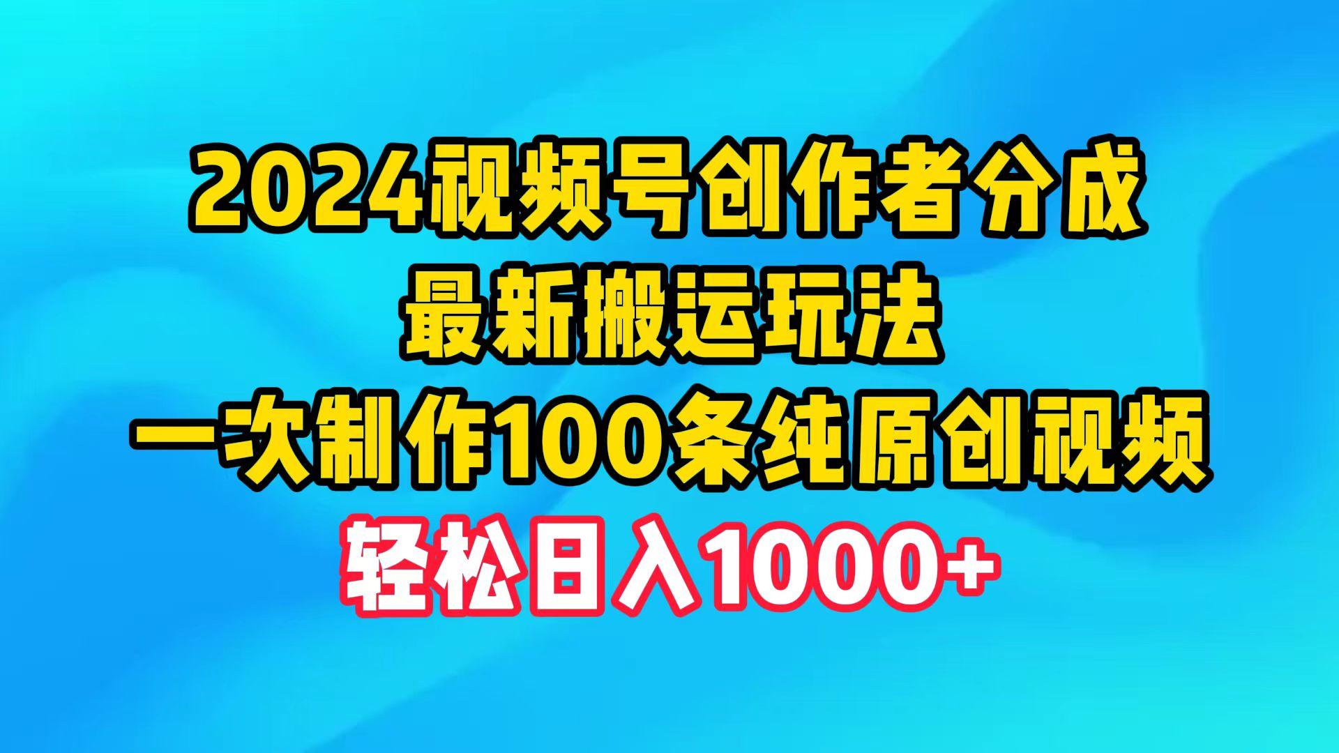 (9989期)2024视频号创作者分成,最新搬运玩法,一次制作100条纯原创视频,日入1000+-吾爱云课堂