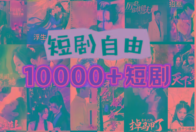 打造完全属于自己的个人短剧库,实现网盘拉新与私域变现的完美融合!-吾爱云课堂