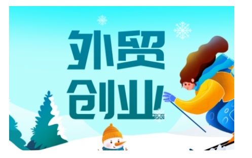 2025外贸创业全攻略,从入门到精通的全面指导-吾爱云课堂