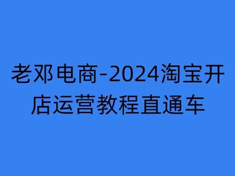 2024淘宝开店运营教程直通车【2024年11月】直通车,万相无界,网店注册经营推广培训-吾爱云课堂