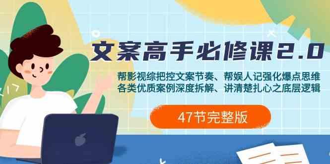 影视综纪文案高手必修课2.0:文案课/案例课/认知课/题材课/变现课/加餐课-吾爱云课堂