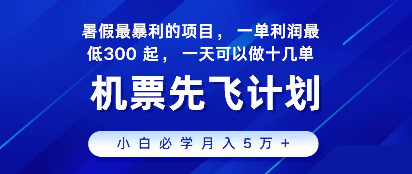 2024最新项目冷门暴利,整个暑假都是高爆发期,一单利润300+,每天可批量操作十几单-吾爱云课堂
