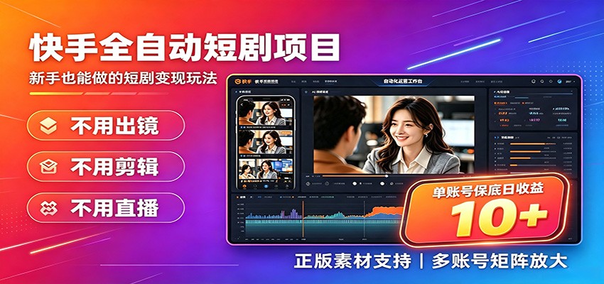 快手短剧AI全自动剪辑推广变现项目，单账号日收益保底10+-吾爱云课堂