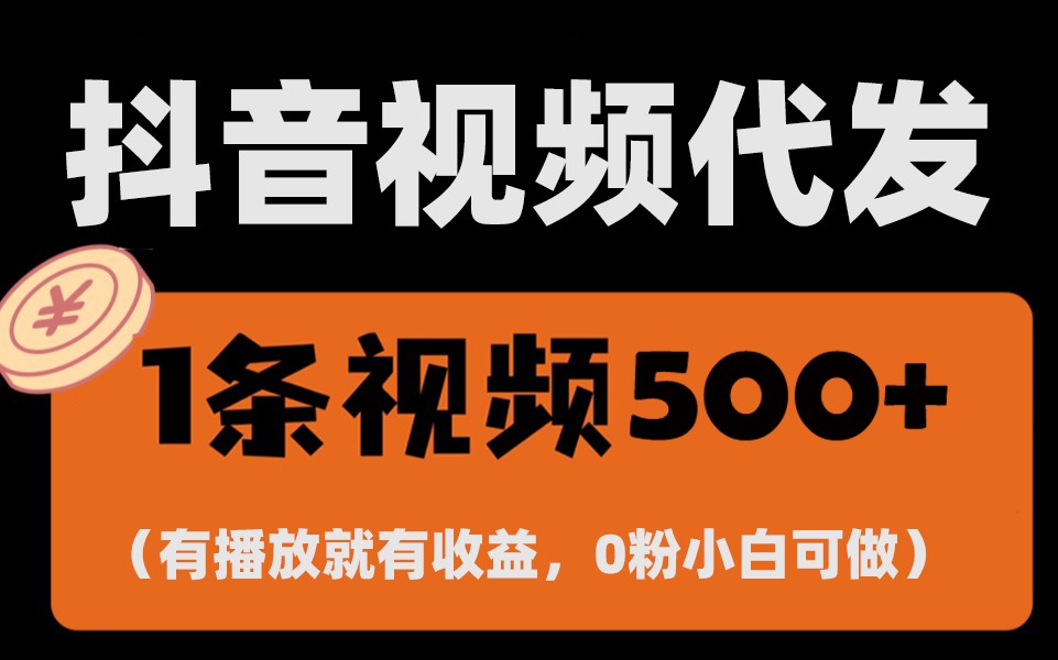 最新零撸项目,一键托管账号,有播放就有收益,日入1千+,有抖音号就能躺赚-吾爱云课堂