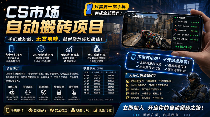 手机即可操作的CS市场自动搬砖系统｜自动监控｜自动下单|日入300+【揭秘】-吾爱云课堂