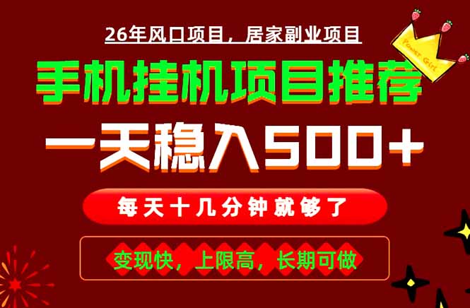 实战落地项目首推!手机挂机掘金,每天十几分钟,轻松日入500+,长期稳定!-吾爱云课堂