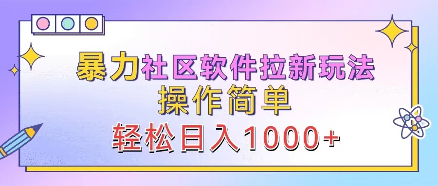 暴力社区软件拉新玩法,操作简单,轻松日入1000+-吾爱云课堂